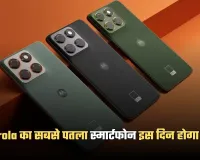 Motorola Edge 70: मोटोरोला का सबसे पतला स्मार्टफोन इस दिन होगा लॉन्च, जान लें कीमत और फीचर्स 