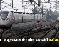 Namo Bharat Train: हरियाणा के गुरुग्राम से ग्रेटर नोएडा तक चलेगी नमो भारत ट्रेन, 15745 करोड़ रुपये होंगे खर्च 