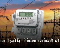 Haryana: हरियाणा में इतने दिन में मिलेगा नया बिजली कनेक्शन, समय सीमा हुई तय