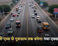 New Expressway: दिल्ली एम्स से गुरुग्राम तक बनेगा नया एक्सप्रेसवे, सफर 2 घंटे से घटकर 25–30 मिनट होगा