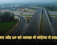 New Expressway: हरियाणा और UP को आपस में जोड़ेगा ये एक्सप्रेसवे, 2300 करोड़ रुपये होंगे खर्च