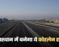 New Highway: राजस्थान में बनेगा ये फोरलेन हाईवे, किसानों की जमीन बन जाएगी सोना 
