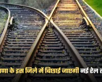 Haryana: हरियाणा के इस जिले में बिछाई जाएगी नई रेल लाइन, ये शहर होंगे कनेक्ट 