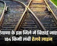 New Railway Line: हरियाणा के इस जिले में बिछाई जाएगी 104 किमी लंबी रेलवे लाइन, 2500 करोड़ रुपये होंगे खर्च 
