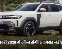 जनवरी 2026 में SUV बाजार में मचेगी हलचल, लॉन्च होंगी 5 दमदार नई SUV
