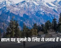 New Year 2026: नए साल पर दोस्तों के साथ घूमने का बना रहे हैं प्लान? ये जगह हैं बेस्ट