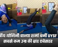 7 वर्षीय योगिनी वान्या शर्मा बनीं UYSF  की सबसे कम उम्र की ब्रांड एंबेसडर, 3 प्रतियोगिताओं में हुआ है चयन