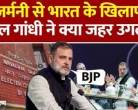 जर्मनी में भारतीय संविधान के आलोक में गठित चुनाव आयोग व अन्य वैधानिक संस्थानों पर निराधार टिप्पणी संविधान की अवमानना : हिन्दु विचार मंच, पाकुड़िया इकाई 