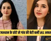 IAS Success Story: राजस्थान के छोटे से गांव की बेटी बनीं IAS अफसर, ‘ब्यूटी विद ब्रेन’ की है असली मिसाल