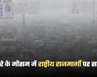 NHAI: कोहरे के मौसम में राष्ट्रीय राजमार्गों पर सख्ती, NHAI ने जारी किए सख्त निर्देश