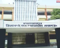 Lucknow POCSO Court बाल यौन उत्पीड़न मामले में दोषी को  कठोर कारावास की सजा