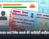 PAN Aadhaar Link: पेन-आधार कार्ड लिंक करने की आखिरी तारीख आज, वेबसाइट और SMS से ऐसे करें स्टेटस चेक