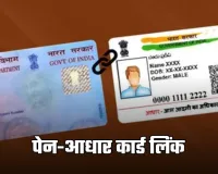 PAN-Aadhaar Link: आज ही करवा लें ये काम! वरना आपका पेन कार्ड हो जाएगा बंद