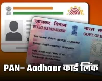 PAN–Aadhaar कार्ड लिंकिंग की आखिरी तारीख नजदीक, न करें तो लगेगा जुर्माना
