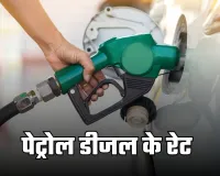 Petrol Diesel Price: पेट्रोल-डीजल के दाम घटे या बढ़े? जानें अपने शहर के ताजा रेट्स 