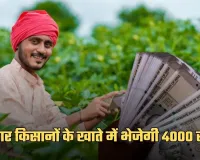 PM Kisan Yojana: किसानों के लिए खुशखबरी! सरकार खाते में भेजेगी 4000 रुपये 