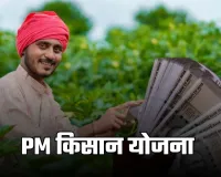 PM Kisan Yojana: कब आएगी पीएम किसान योजना की 22वीं किस्त? जान लें ये बड़ा अपडेट 