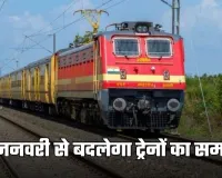 Railway New Time Table 2026: यात्रीगण कृपया ध्यान दें! 1 जनवरी से बदलेगा ट्रेनों का समय