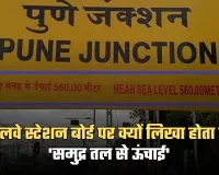 Railways Interesting Facts: रेलवे स्टेशन बोर्ड पर क्यों लिखा होता है 'समुद्र तल से ऊंचाई', ये है बड़ी वजह 