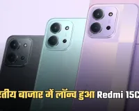 Redmi 15C 5G: भारतीय बाजार में लॉन्च हुआ Redmi 15C 5G, कम बजट में मिलेगा बड़ा डिस्प्ले और 5G कनेक्टिविटी