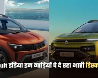 Renault Cars: रेनॉल्ट इंडिया इन गाड़ियों पे दे रहा भारी डिस्काउंट, इतनी होगी बचत 