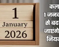Rule Change: कल 1 जनवरी से बदल जाएंगे ये नियम, जानें क्या पड़ेगा असर