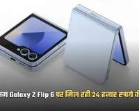 Flipkart Sale: सैमसंग Galaxy Z Flip 6 पर मिल रही 24 हजार रुपये की छूट, यहां से करें खरीदारी 