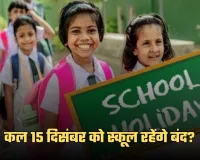 School Holiday: कल 15 दिसंबर को स्कूल रहेंगे बंद? जान लें ये जरूरी खबर 