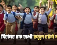 School Closed: 13 दिसंबर तक सभी स्कूल रहेंगे बंद, जानें क्या है वजह 