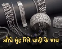 Silver Price: औंधे मुंह गिरे चांदी के भाव, जानें आज के ताजा रेट्स