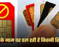 SIM Card: आपके नाम पर चल रही है कितनी सिम? चुटकियों में करें चेक 