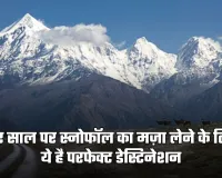 Snowfall: नए साल पर स्नोफॉल का लेना है मज़ा? ये है परफेक्ट डेस्टिनेशन