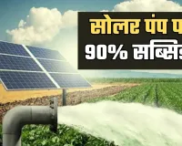 Solar Pump: किसानों के लिए खुशखबरी! सरकार सोलर पंप पर दे रही 90% तक सब्सिडी