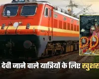 Special Train: वैष्णो देवी जाने वाले यात्रियों के लिए खुशखबरी, चलेगी ये स्पेशल ट्रेन 