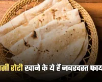 Stale Roti: बासी रोटी खाने के ये हैं जबरदस्त फायदे, जानकर आप भी रोज खाने लगेंगे 