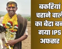Success Story: बकरियां चराने वाले का बेटा बन गया IPS अफसर, पढ़ें पूरी सक्सेस स्टोरी