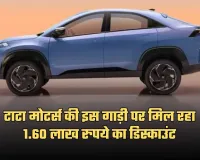 TATA Curvv EV: टाटा मोटर्स की इस गाड़ी पर मिल रहा 1.60 लाख रुपये का डिस्काउंट, जानें ऑफर के बारे में 