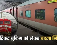 Ticket Booking: ट्रेन टिकट बुकिंग को लेकर बदला नियम, जान लें ये जरूरी खबर 