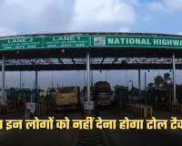 Toll Tax: सरकार का बड़ा फैसला, अब इन लोगों को नहीं देना होगा टोल टैक्स 