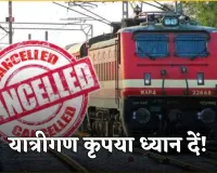 Train Cancelled: यात्रीगण कृपया ध्यान दें! आज से ये ट्रेनें हुई रद्द 