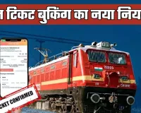Rule Change: रेल यात्रियों के लिए जरूरी खबर! टिकट बुकिंग को लेकर बदल गया ये नियम 