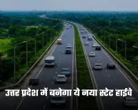 UP New State Highway: उत्तर प्रदेश में बनेगा ये नया स्टेट हाईवे, इन इलाकों को जोड़ेगा आपस में