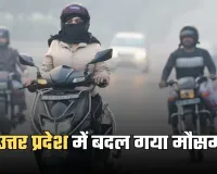 UP Weather: उत्तर प्रदेश में बदल गया मौसम, तीन दिन बाद लौटेगा घना कोहरा