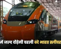 Vande Bharat Sleeper Train: देश में जल्द दौड़ेगी पहली वंदे भारत स्लीपर ट्रेन, ये है पूरा रूट