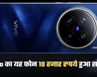 Vivo का यह फोन 10 हजार रुपये हुआ सस्ता, मिलेगा 200 मेगापिक्सल कैमरा 