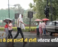 Weather Update: देश के इन राज्यों में होगी जोरदार बारिश, IMD ने अलर्ट किया जारी 