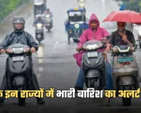 Weather Update: देश के इन राज्यों में भारी बारिश का अलर्ट जारी, देखें पूरी वेदर रिपोर्ट 