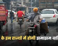Weather Update: देश के इन राज्यों में होगी झमाझम बारिश, IMD ने अलर्ट किया जारी 
