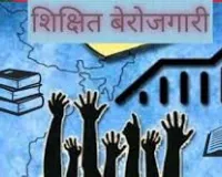 (चिंतन) शिक्षित युवा वर्ग के लिए बेरोजगारी समस्या नहीं मूल आवश्यकता है