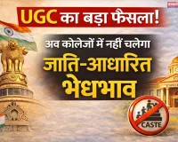 यूजीसी के नए इक्विटी नियम, सामाजिक न्याय और आशंकाओं के बीच संतुलन की चुनौती